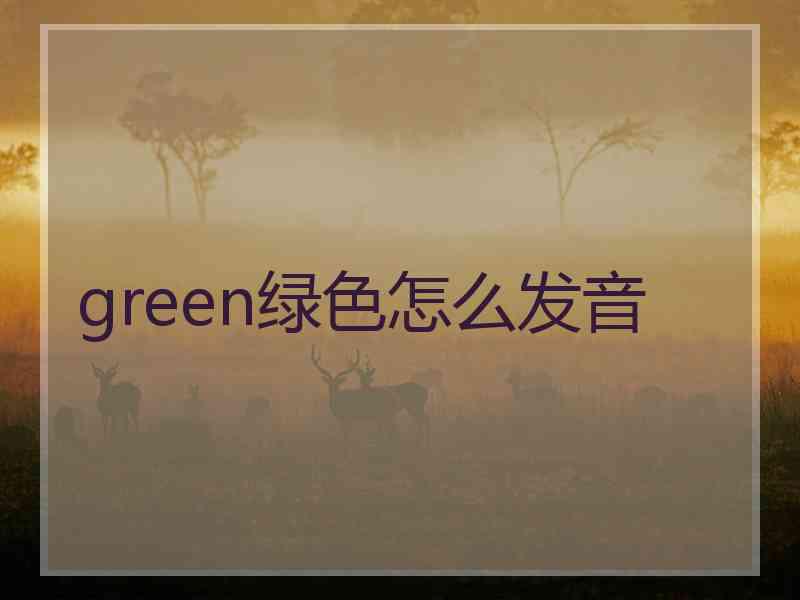 green绿色怎么发音