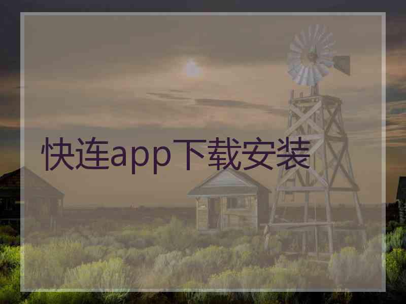 快连app下载安装