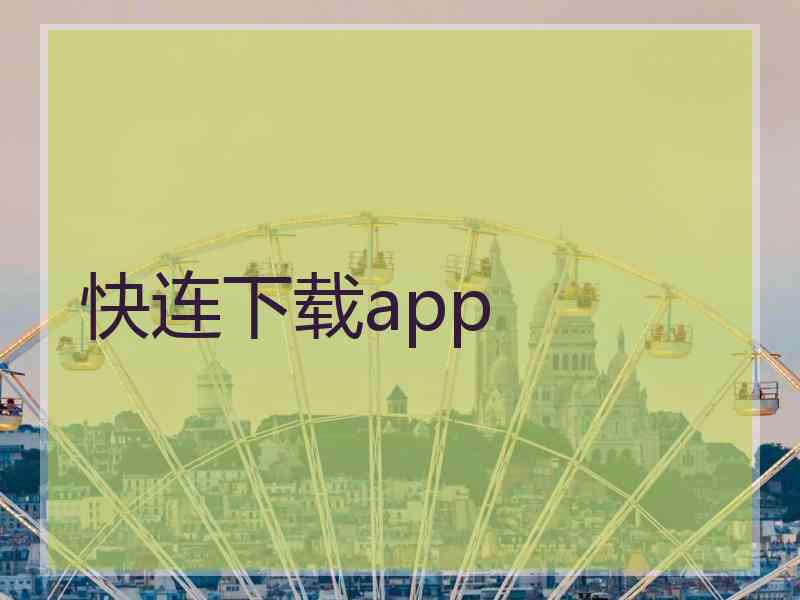 快连下载app