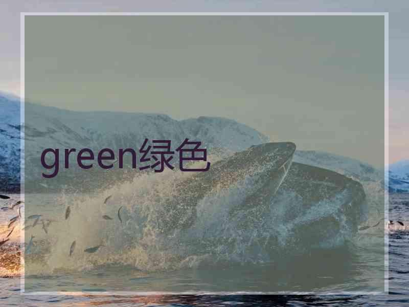 green绿色