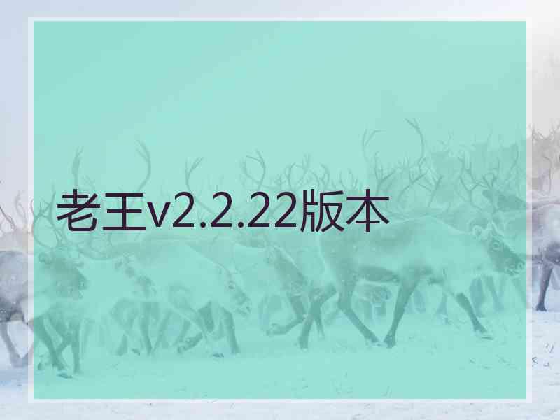 老王v2.2.22版本