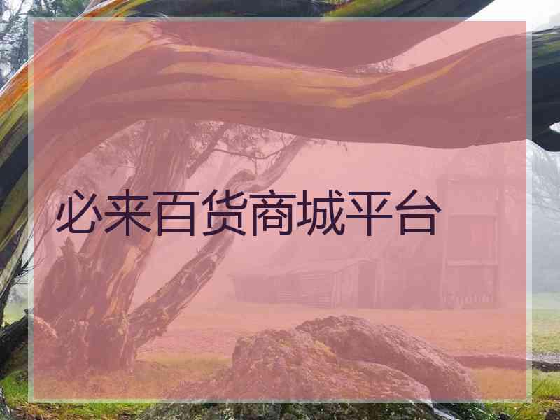 必来百货商城平台